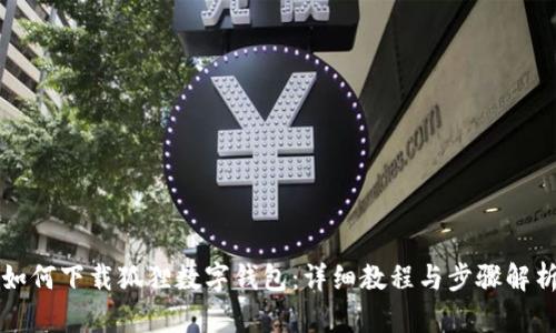 如何下載狐貍數(shù)字錢包：詳細教程與步驟解析