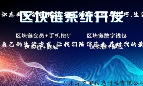 以下是一段數(shù)字錢包廣告文案的示例：

---

讓支付更簡(jiǎn)單，生活無憂

在快節(jié)奏的現(xiàn)代生活中，我們的時(shí)間變得愈發(fā)寶貴。選擇數(shù)字錢包，意味著您可以將寶貴的時(shí)間留給更重要的事情。無論在餐廳、商超還是網(wǎng)絡(luò)購物，一部手機(jī)就能搞定一切，告別傳統(tǒng)支付帶來的繁瑣與等待，多么令人振奮！

安全高效，智慧生活的最佳伴侶

數(shù)字錢包采用先進(jìn)的加密技術(shù)，讓每一筆交易都如同在堡壘中進(jìn)行，安全無憂。再也不用擔(dān)心攜帶現(xiàn)金或丟失銀行卡帶來的煩惱，您只需輕輕一刷，便可完成支付，簡(jiǎn)潔高效！讓購物體驗(yàn)更順暢，真正做到用心服務(wù)每一位用戶。

豐富的功能，超越支付的可能

數(shù)字錢包不僅僅是一個(gè)支付工具，更是生活的全能助手。除了方便的支付功能，您還可以在數(shù)字錢包中找到賬單管理、優(yōu)惠券領(lǐng)取、積分兌換等豐富功能，幫助您省錢又省心。每一次消費(fèi)，都是您智慧生活的一部分，享受到現(xiàn)代科技帶來的種種便捷，真的讓人感到無比驚喜！

隨時(shí)隨地，掌握您的財(cái)務(wù)

隨時(shí)隨地，打開手機(jī)，便可輕松掌握自己的財(cái)務(wù)狀況。通過數(shù)字錢包，您可以一目了然地查看消費(fèi)記錄、余額及賬單，讓理財(cái)變得簡(jiǎn)單。記賬不再是繁瑣的任務(wù)，而是一種享受，讓您在每一次消費(fèi)中都能感受到掌控力，這樣的便利，您一定會(huì)喜歡上！

加入我們的大家庭，收獲無盡快樂

在數(shù)字錢包的世界里，我們不僅僅是支付的工具，更是一個(gè)充滿活力的社區(qū)。通過參加各種活動(dòng)和促銷，您可以結(jié)識(shí)志同道合的朋友，分享使用體驗(yàn)與技巧，生活因此變得更加豐富多彩?？靵砑尤胛覀兊拇蠹彝ィ尶鞓凡粩嘌由?！

現(xiàn)在就下載，開啟您的數(shù)字生活

馬上下載我們的數(shù)字錢包，開啟全新的支付體驗(yàn)！無論您是年輕的職場(chǎng)新人，還是家庭主婦，都能在這里找到適合自己的生活方式。讓我們陪伴您走在時(shí)代的最前沿，共同享受科技帶來的便利與樂趣。這個(gè)選擇，不僅是為了今天，更是為了更美好的明天！

---

希望這個(gè)示例能夠符合您的需求！如果需要更多內(nèi)容或不同風(fēng)格，請(qǐng)告訴我！
