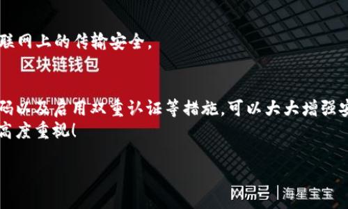 保護(hù)你的財(cái)產(chǎn)安全：如何讓錢(qián)包使用數(shù)據(jù)加密

數(shù)據(jù)加密, 錢(qián)包保護(hù), 個(gè)人隱私/guanjianci

引言
在當(dāng)今數(shù)字化的時(shí)代，錢(qián)包不僅僅是裝錢(qián)的地方，更是我們個(gè)人財(cái)務(wù)、隱私數(shù)據(jù)的重要儲(chǔ)存點(diǎn)。想象一下，當(dāng)你打開(kāi)你的電子錢(qián)包，看到里面存儲(chǔ)著自己的信用卡信息、銀行賬戶(hù)、個(gè)人資料等重要數(shù)據(jù)時(shí)，是否感到一絲不安？如果這些信息被黑客攻擊而泄露，后果將不堪設(shè)想！因此，數(shù)據(jù)加密顯得至關(guān)重要！

什么是數(shù)據(jù)加密？
數(shù)據(jù)加密是一種通過(guò)算法將數(shù)據(jù)進(jìn)行轉(zhuǎn)換的技術(shù)，使得未經(jīng)授權(quán)的人員無(wú)法讀取或訪問(wèn)這些數(shù)據(jù)。簡(jiǎn)單來(lái)說(shuō)，數(shù)據(jù)加密就像是一個(gè)安全鎖，只有擁有正確“鑰匙”的人才能打開(kāi)。對(duì)于錢(qián)包而言，數(shù)據(jù)加密可以顯著增強(qiáng)其安全性，保護(hù)用戶(hù)的資金和隱私。

為什么需要錢(qián)包數(shù)據(jù)加密？
每當(dāng)我們?cè)诰W(wǎng)上購(gòu)物、進(jìn)行金融交易或是輸入個(gè)人信息時(shí)，我們都在面臨著安全風(fēng)險(xiǎn)。許多網(wǎng)絡(luò)攻擊者試圖通過(guò)各種手段竊取用戶(hù)的數(shù)據(jù)，而數(shù)據(jù)加密可以有效地降低這種風(fēng)險(xiǎn)。
1. **保護(hù)敏感信息：** 電子錢(qián)包中往往存儲(chǔ)著銀行卡號(hào)、信用卡信息等敏感數(shù)據(jù)，如果沒(méi)有加密，這些信息將暴露在黑客面前！
2. **防止身份盜用：** 通過(guò)數(shù)據(jù)加密，即使黑客竊取了你的數(shù)據(jù)，也無(wú)法輕易解密，降低了身份被盜用的風(fēng)險(xiǎn)。
3. **增強(qiáng)用戶(hù)信任感：** 有效的數(shù)據(jù)加密措施可以讓用戶(hù)對(duì)電子錢(qián)包的安全性產(chǎn)生信任，提升使用體驗(yàn)！多么令人振奮的一點(diǎn)?。?
如何讓錢(qián)包使用數(shù)據(jù)加密？
現(xiàn)在我們來(lái)探討一下具體步驟，讓你的錢(qián)包安全無(wú)憂(yōu)！

h41. 選擇帶有加密功能的錢(qián)包/h4
在選擇電子錢(qián)包時(shí)，優(yōu)先選擇那些提供數(shù)據(jù)加密功能的。許多知名錢(qián)包應(yīng)用如PayPal、Venmo、Apple Pay等，都內(nèi)置了強(qiáng)大的加密技術(shù)，這樣可以有效保護(hù)用戶(hù)的敏感信息。

h42. 使用強(qiáng)密碼與雙重認(rèn)證/h4
即使錢(qián)包內(nèi)數(shù)據(jù)經(jīng)過(guò)了加密，若是密碼過(guò)于簡(jiǎn)單，依然可能會(huì)被破解。因此，創(chuàng)建一個(gè)強(qiáng)密碼是非常重要的，強(qiáng)密碼的特點(diǎn)是長(zhǎng)度不小于8位，包含字母、數(shù)字和特殊符號(hào)。此外，啟用雙重認(rèn)證也能進(jìn)一步防止未授權(quán)的訪問(wèn)！

h43. 定期更新軟件/h4
許多電子錢(qián)包在更新時(shí)會(huì)修復(fù)安全漏洞，因此請(qǐng)確保你的錢(qián)包軟件保持最新?tīng)顟B(tài)！定期檢查更新，并及時(shí)安裝這些更新，這樣你才能擁有最強(qiáng)的安全防護(hù)！

h44. 了解加密技術(shù)/h4
了解一些基本的加密技術(shù)也十分重要，例如對(duì)稱(chēng)加密和非對(duì)稱(chēng)加密的區(qū)別。對(duì)稱(chēng)加密使用相同的密鑰進(jìn)行加密和解密，而非對(duì)稱(chēng)加密則使用一對(duì)密鑰。通過(guò)對(duì)加密原理的了解，你可以更好地選擇適合自己需要的錢(qián)包。

h45. 設(shè)置交易驗(yàn)證/h4
在進(jìn)行大小交易時(shí)，確保設(shè)置交易確認(rèn)，需要輸入密碼或驗(yàn)證碼進(jìn)行確認(rèn)，這樣可以有效防止未經(jīng)授權(quán)的交易發(fā)生。

常見(jiàn)數(shù)據(jù)加密技術(shù)
讓我們更深入探討一些常用的數(shù)據(jù)加密技術(shù)：

h41. AES加密（高級(jí)加密標(biāo)準(zhǔn)）/h4
AES是一種非常流行的數(shù)據(jù)加密算法，廣泛應(yīng)用于政府和金融機(jī)構(gòu)。AES加密使用不同的密鑰長(zhǎng)度（128位、192位和256位）進(jìn)行數(shù)據(jù)加密，安全性非常高！

h42. RSA加密/h4
RSA是一種非對(duì)稱(chēng)加密算法，常用于在互聯(lián)網(wǎng)上安全地傳輸數(shù)據(jù)。它的工作原理是通過(guò)一對(duì)密鑰（公鑰和私鑰）來(lái)保護(hù)數(shù)據(jù)，公鑰用于加密，私鑰用于解密。

h43. SSL/TLS加密/h4
SSL（安全套接層）和TLS（傳輸層安全）是一種保護(hù)網(wǎng)絡(luò)連接的協(xié)議。許多銀行和電子商務(wù)網(wǎng)站使用SSL/TLS來(lái)保護(hù)用戶(hù)數(shù)據(jù)在互聯(lián)網(wǎng)上的傳輸安全。

結(jié)論
電子錢(qián)包的安全性直接關(guān)系到我們個(gè)人財(cái)產(chǎn)的安全，數(shù)據(jù)加密是提升其安全性的有效手段。選擇帶有加密功能的錢(qián)包、使用強(qiáng)密碼以及啟用雙重認(rèn)證等措施，可以大大增強(qiáng)安全性，保護(hù)我們的隱私與財(cái)產(chǎn)！如今，越來(lái)越多的人開(kāi)始重視數(shù)據(jù)安全，作為用戶(hù)，我們有必要了解并采取保護(hù)措施。
在這個(gè)數(shù)字化日益發(fā)展的社會(huì)，安全始終是我們最關(guān)心的問(wèn)題之一。希望每個(gè)人都能在享受便利的同時(shí)，保持對(duì)自身信息安全的高度重視！

那么，親愛(ài)的朋友們，你還在等什么呢？快來(lái)檢查一下你的電子錢(qián)包安全措施吧！
