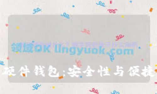 探秘日本加密硬件錢(qián)包：安全性與便捷性的完美結(jié)合