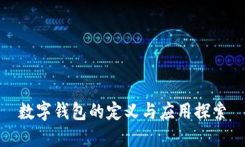 數(shù)字錢包的定義與應用探索