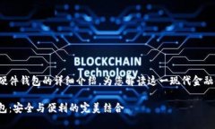 這里有一個關(guān)于數(shù)字錢包