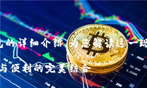 這里有一個(gè)關(guān)于數(shù)字錢包和硬件錢包的詳細(xì)介紹，為您解讀這一現(xiàn)代金融工具背后的故事和運(yùn)作機(jī)制！

深入探討數(shù)字錢包與硬件錢包：安全與便利的完美結(jié)合