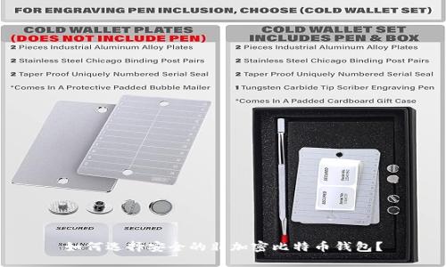 如何選擇安全的非加密比特幣錢包？