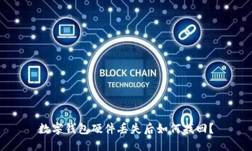 數(shù)字錢(qián)包硬件丟失后如何找回？