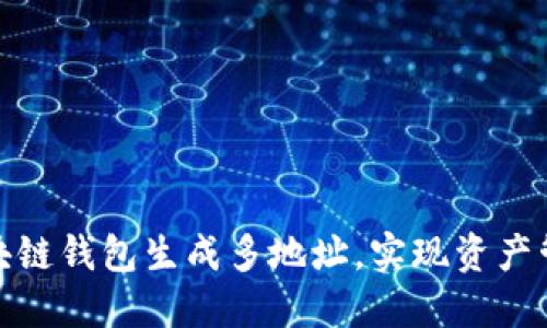 如何使用區(qū)塊鏈錢包生成多地址，實(shí)現(xiàn)資產(chǎn)管理的靈活性