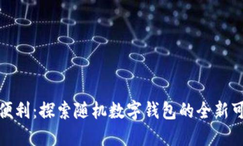 體驗便利：探索隨機數(shù)字錢包的全新可能性